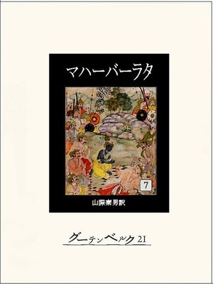 cover image of マハーバーラタ　第七巻